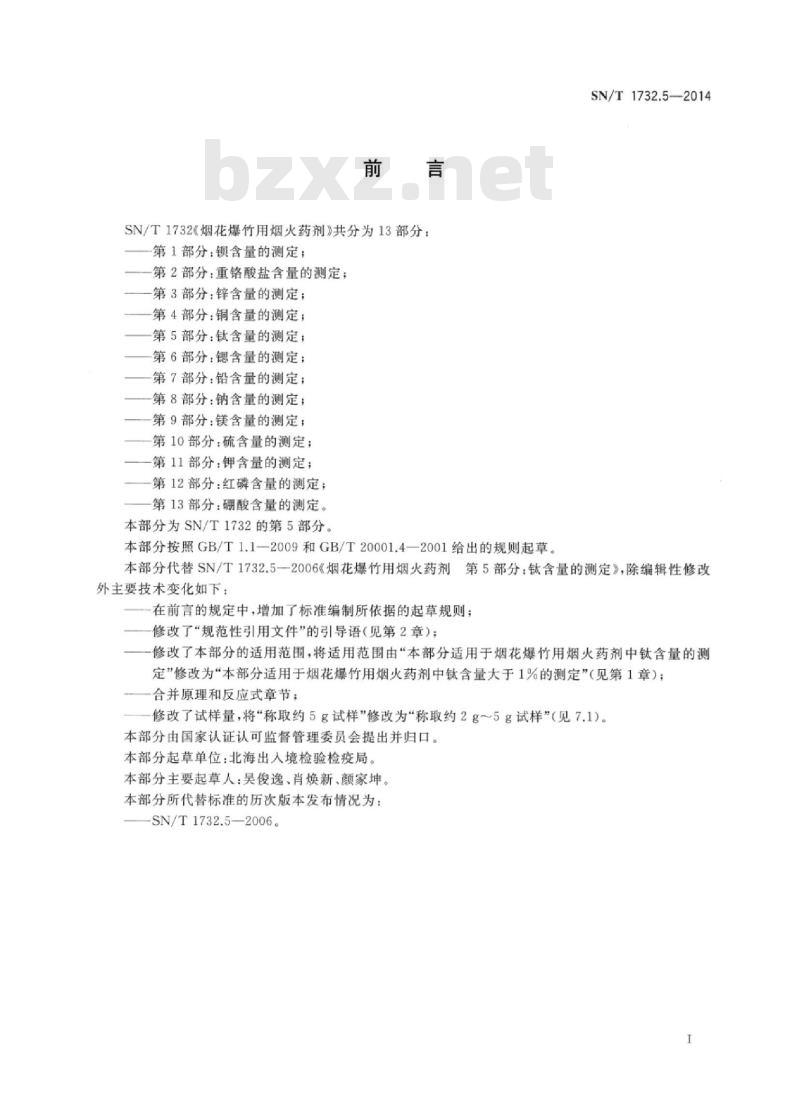 SN/T 1732.5-2014 烟花爆竹用烟火药剂 第5部分:钛含量的测定