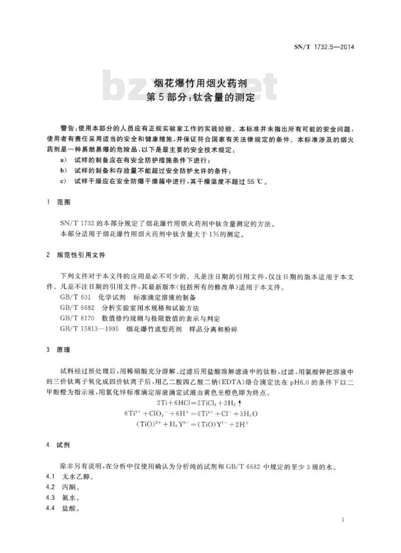 SN/T 1732.5-2014 烟花爆竹用烟火药剂 第5部分:钛含量的测定