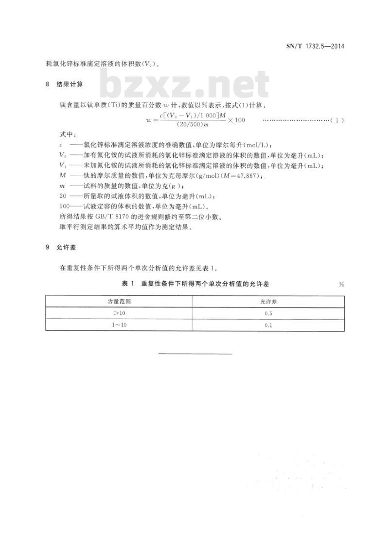 SN/T 1732.5-2014 烟花爆竹用烟火药剂 第5部分:钛含量的测定