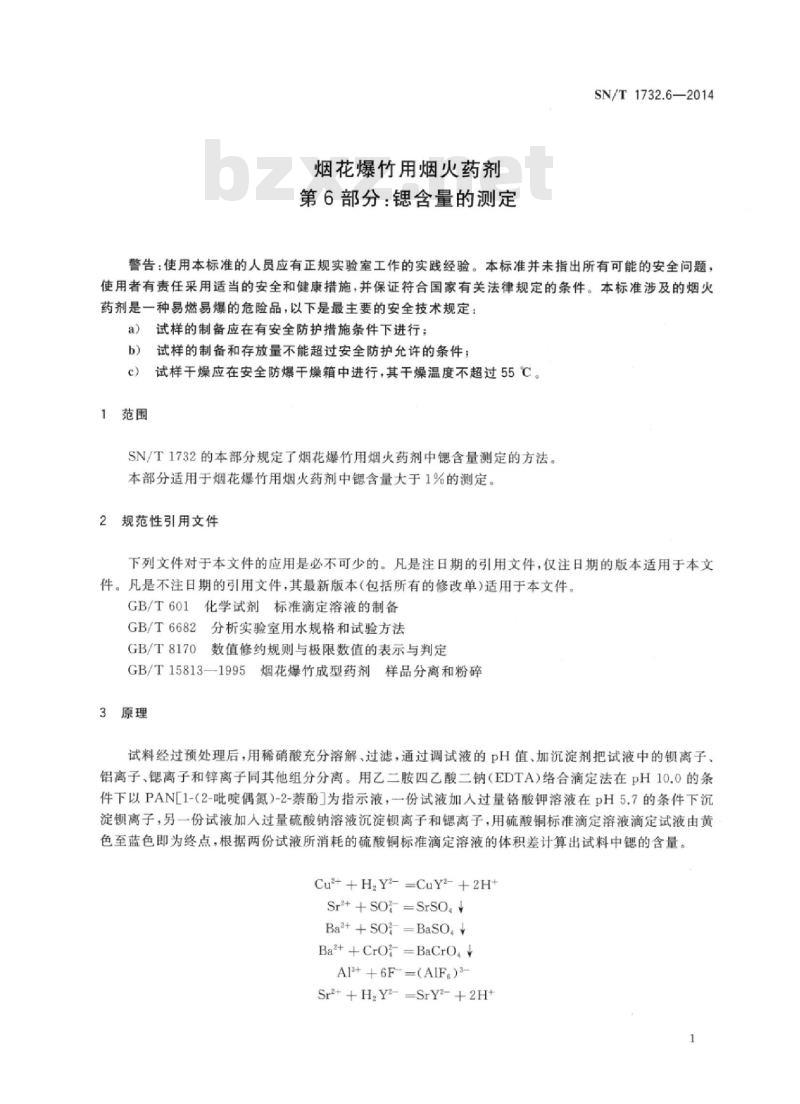 SN/T 1732.6-2014 烟花爆竹用烟火药剂 第6部分:锶含量的测定