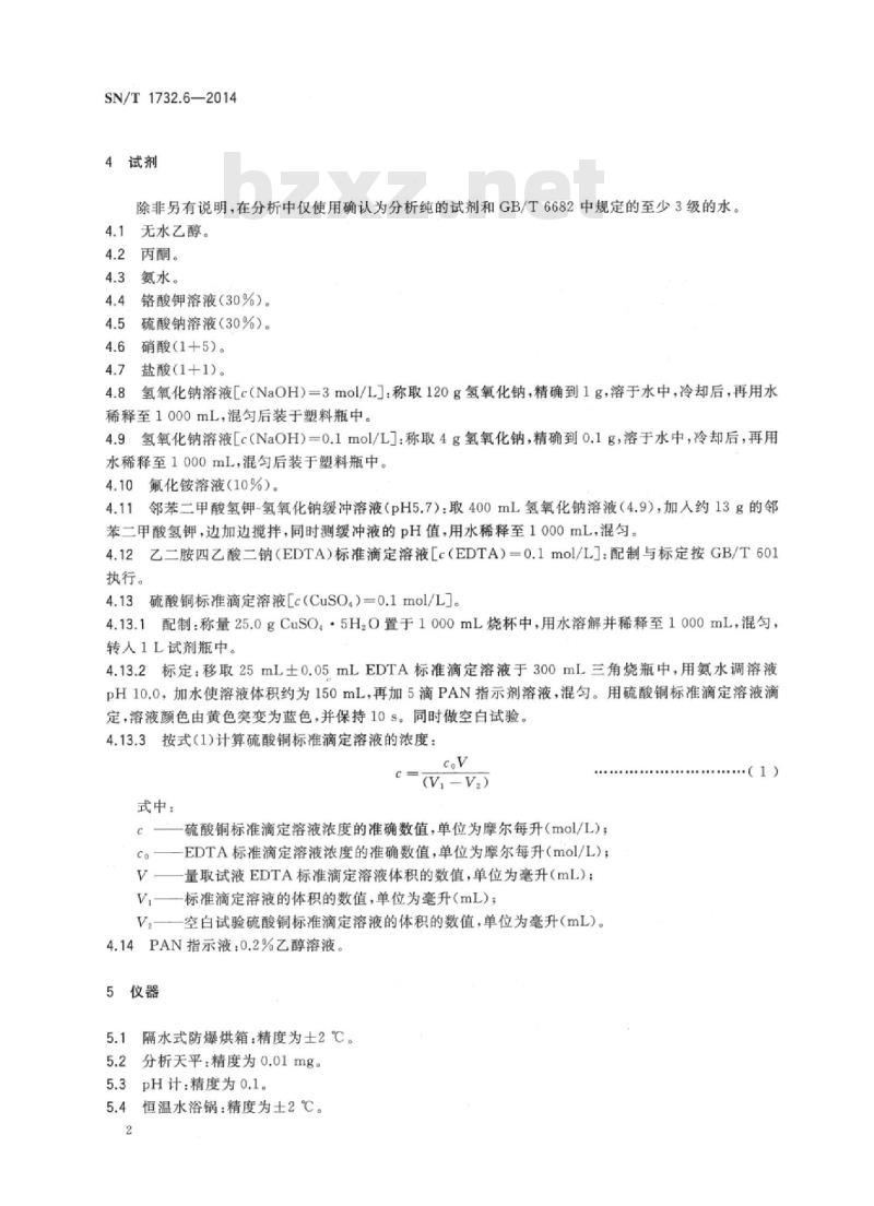 SN/T 1732.6-2014 烟花爆竹用烟火药剂 第6部分:锶含量的测定