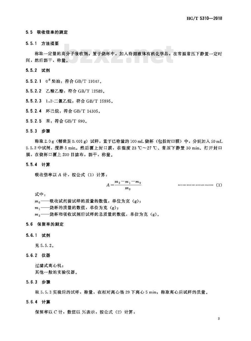 HG/T 5310-2018 高分子吸收剂