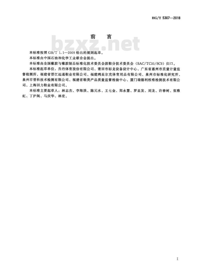 HG/T 5307-2018 童胶鞋饰扣件结合强度试验方法