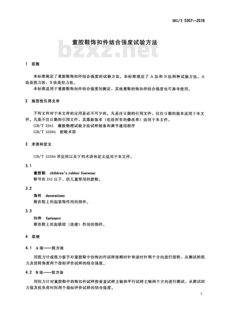 HG/T 5307-2018 童胶鞋饰扣件结合强度试验方法