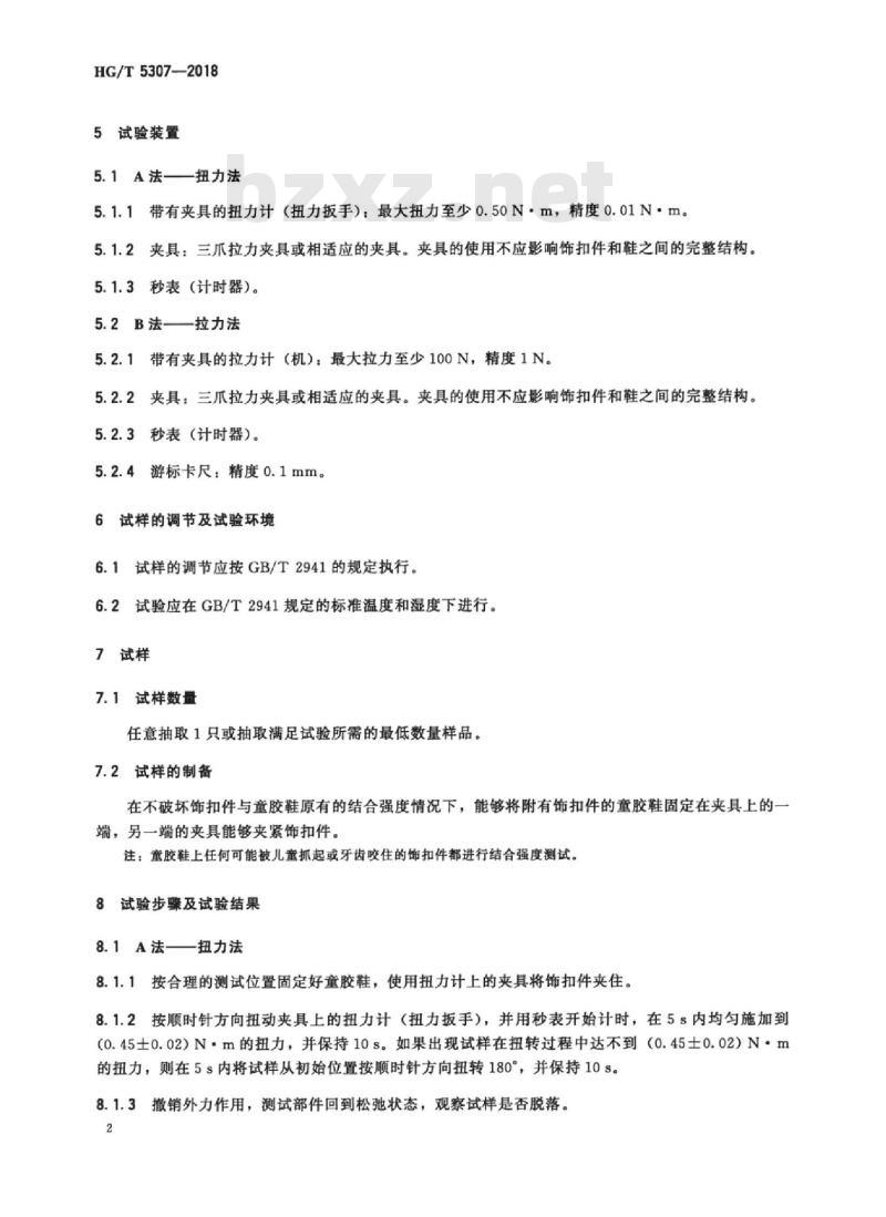 HG/T 5307-2018 童胶鞋饰扣件结合强度试验方法