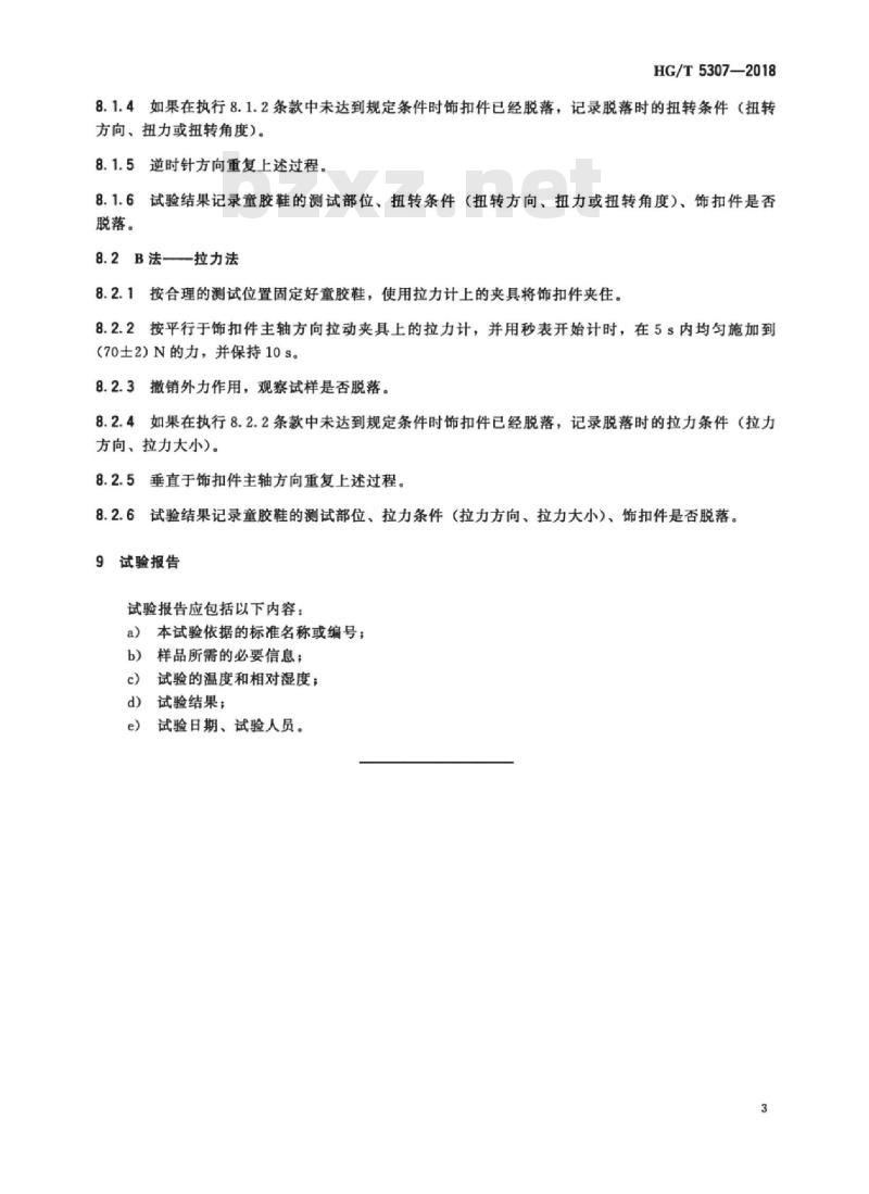 HG/T 5307-2018 童胶鞋饰扣件结合强度试验方法