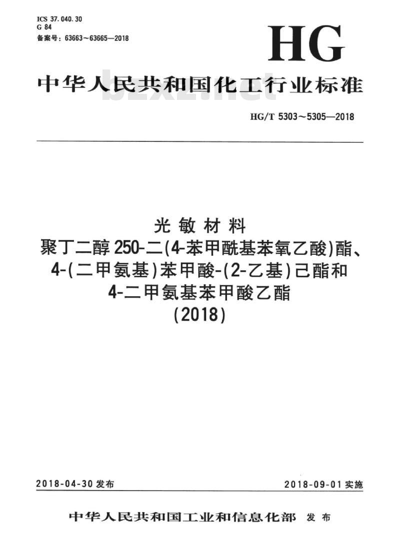 HG/T 5303-2018 光敏材料聚丁二醇250-二(4-苯甲酰基苯氧乙酸)酯