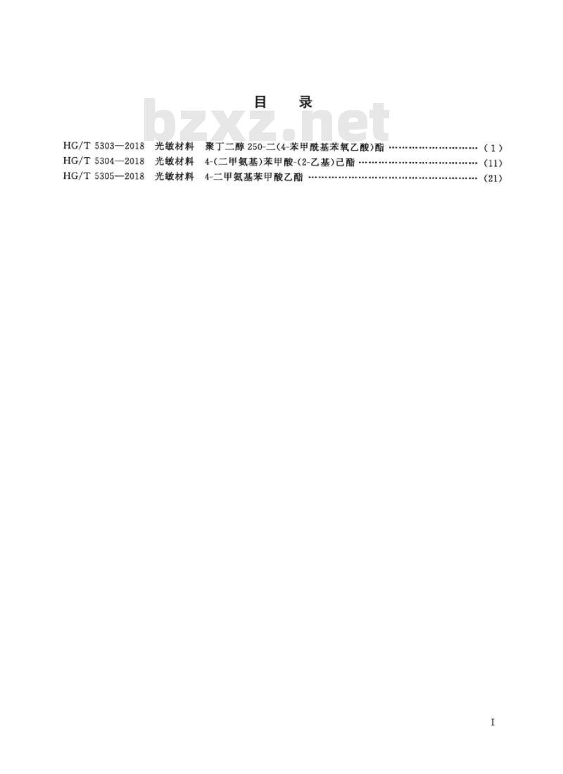 HG/T 5303-2018 光敏材料聚丁二醇250-二(4-苯甲酰基苯氧乙酸)酯