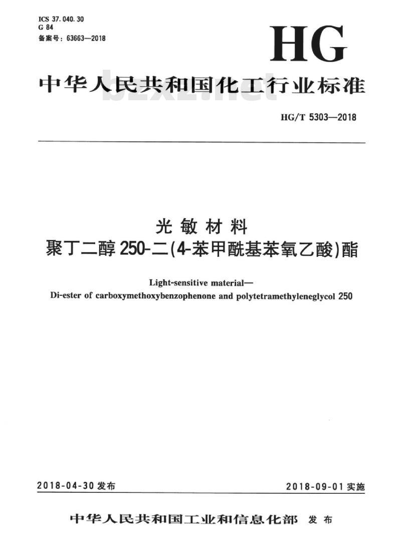 HG/T 5303-2018 光敏材料聚丁二醇250-二(4-苯甲酰基苯氧乙酸)酯