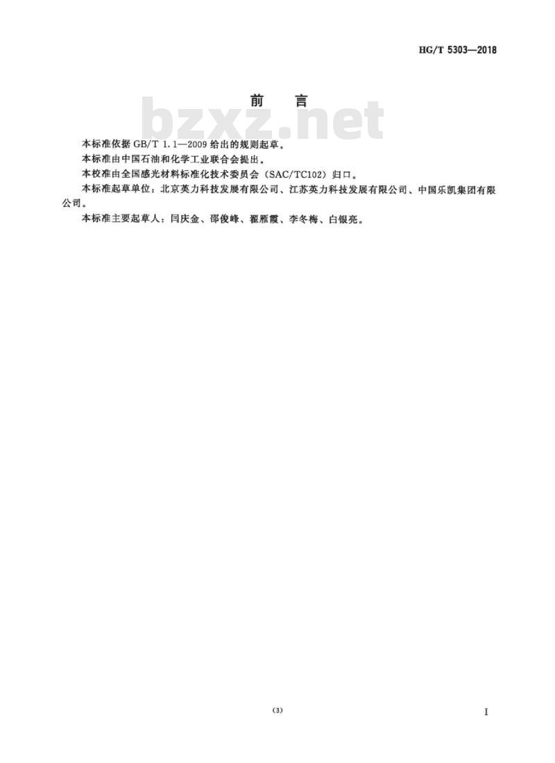 HG/T 5303-2018 光敏材料聚丁二醇250-二(4-苯甲酰基苯氧乙酸)酯