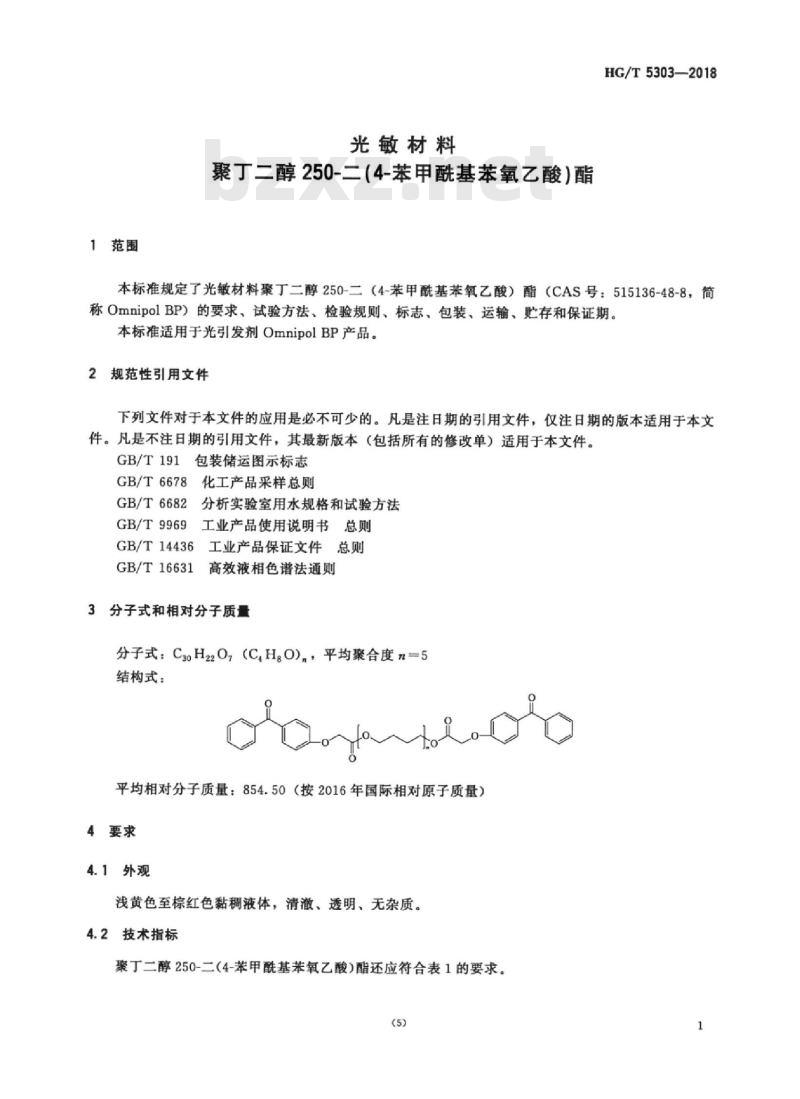 HG/T 5303-2018 光敏材料聚丁二醇250-二(4-苯甲酰基苯氧乙酸)酯