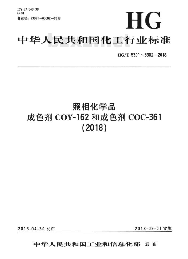 HG/T 5301-2018 照相化学品成色剂 COY-162
