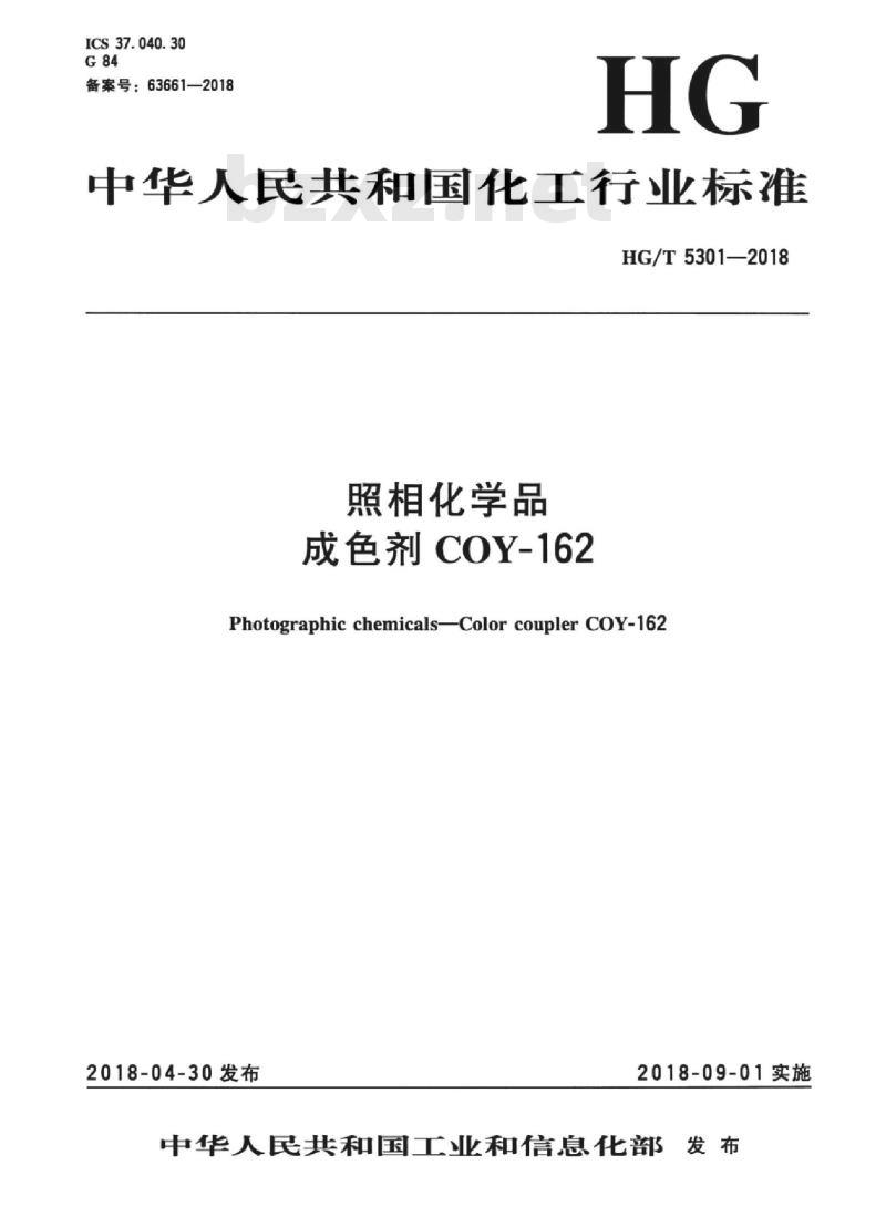 HG/T 5301-2018 照相化学品成色剂 COY-162
