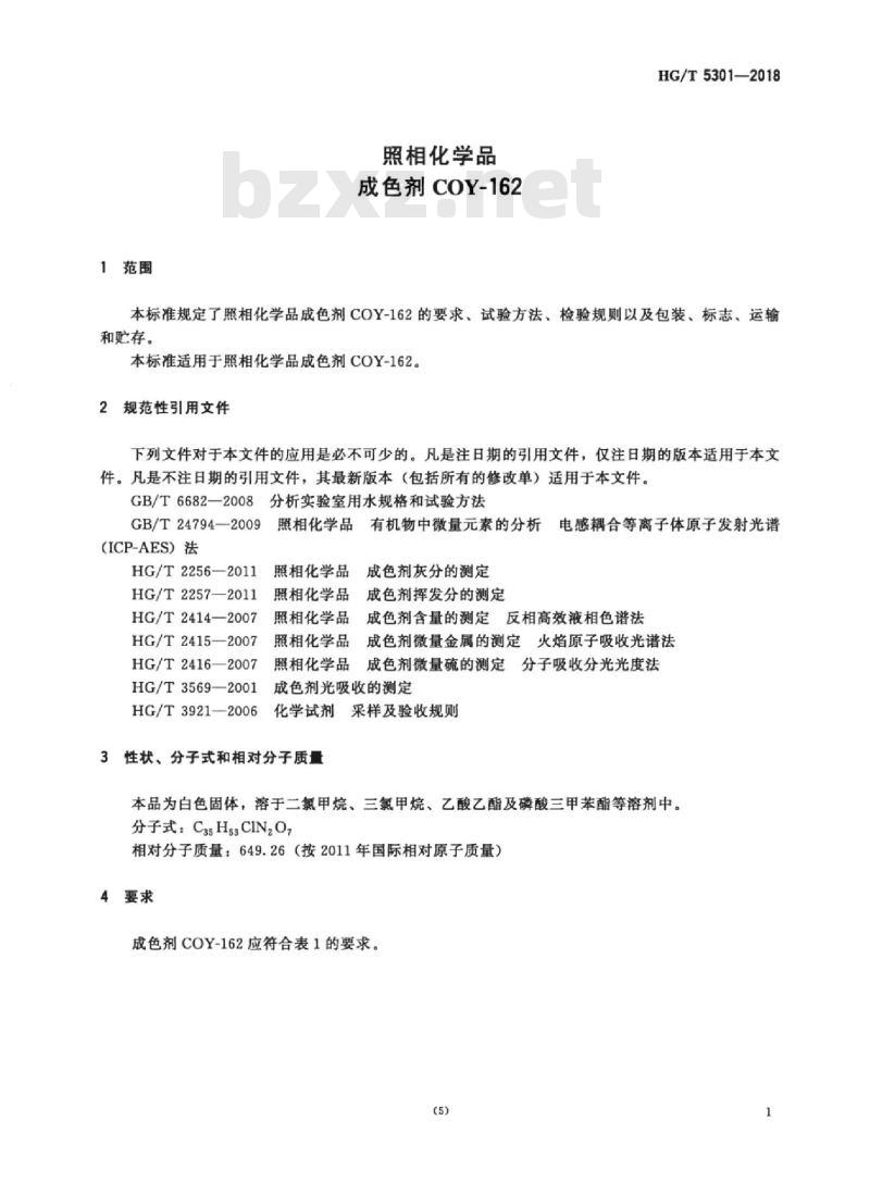 HG/T 5301-2018 照相化学品成色剂 COY-162