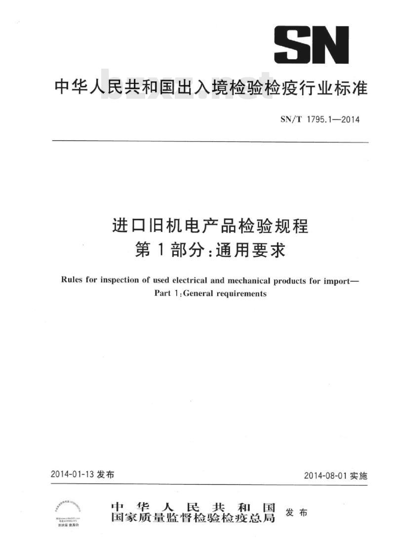 SN/T 1795.1-2014 进口旧机电产品检验规程 第1部分:通用要求
