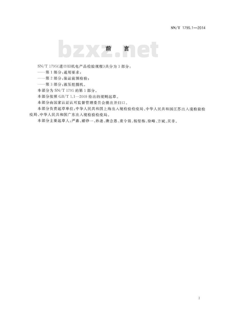 SN/T 1795.1-2014 进口旧机电产品检验规程 第1部分:通用要求
