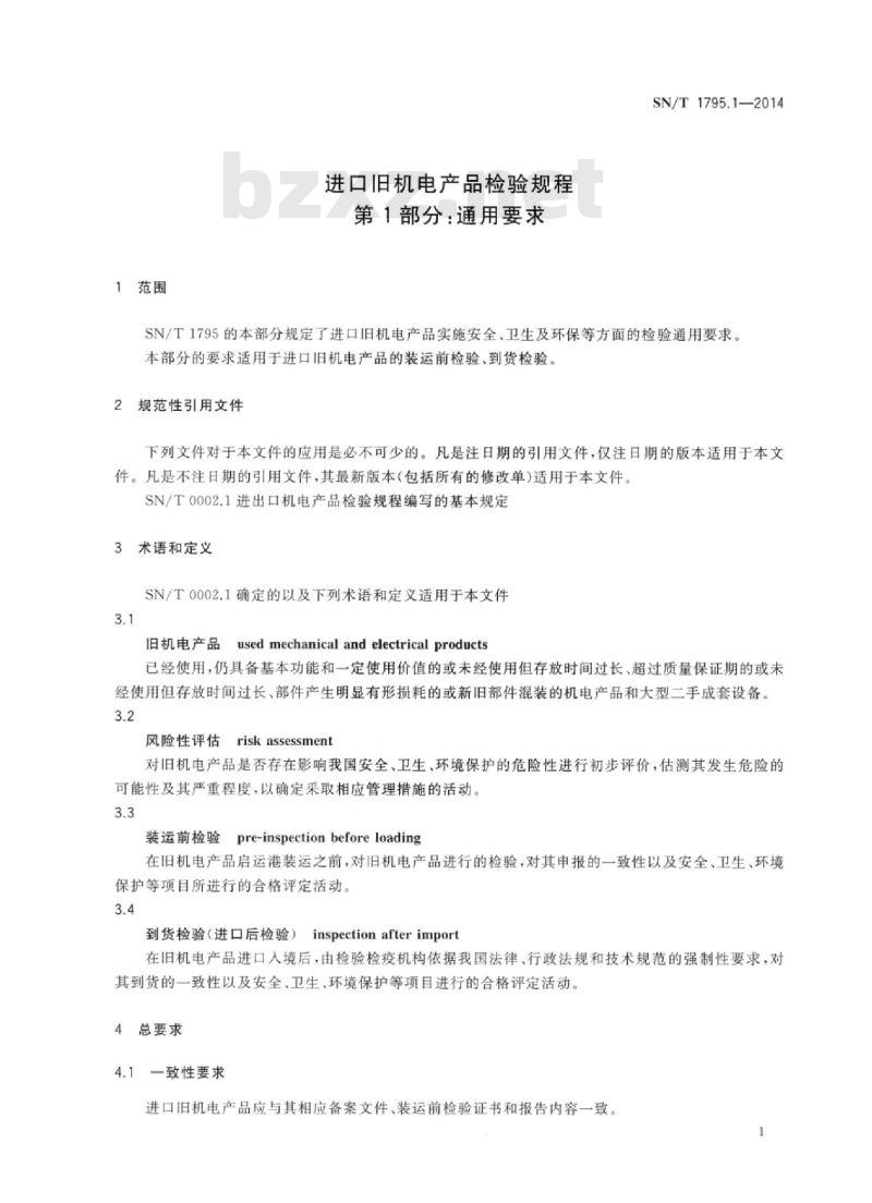 SN/T 1795.1-2014 进口旧机电产品检验规程 第1部分:通用要求
