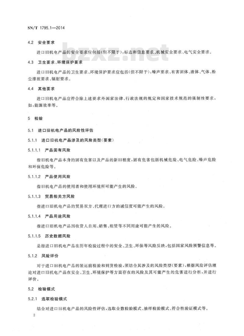 SN/T 1795.1-2014 进口旧机电产品检验规程 第1部分:通用要求