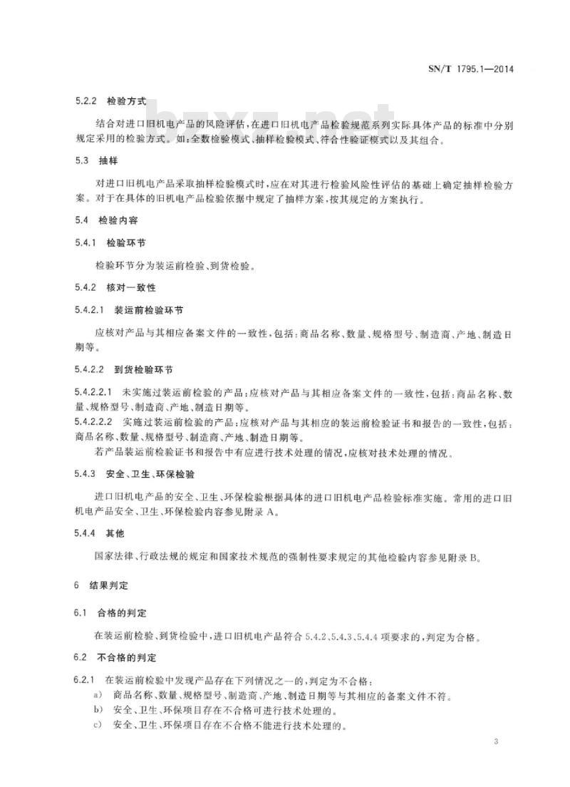SN/T 1795.1-2014 进口旧机电产品检验规程 第1部分:通用要求
