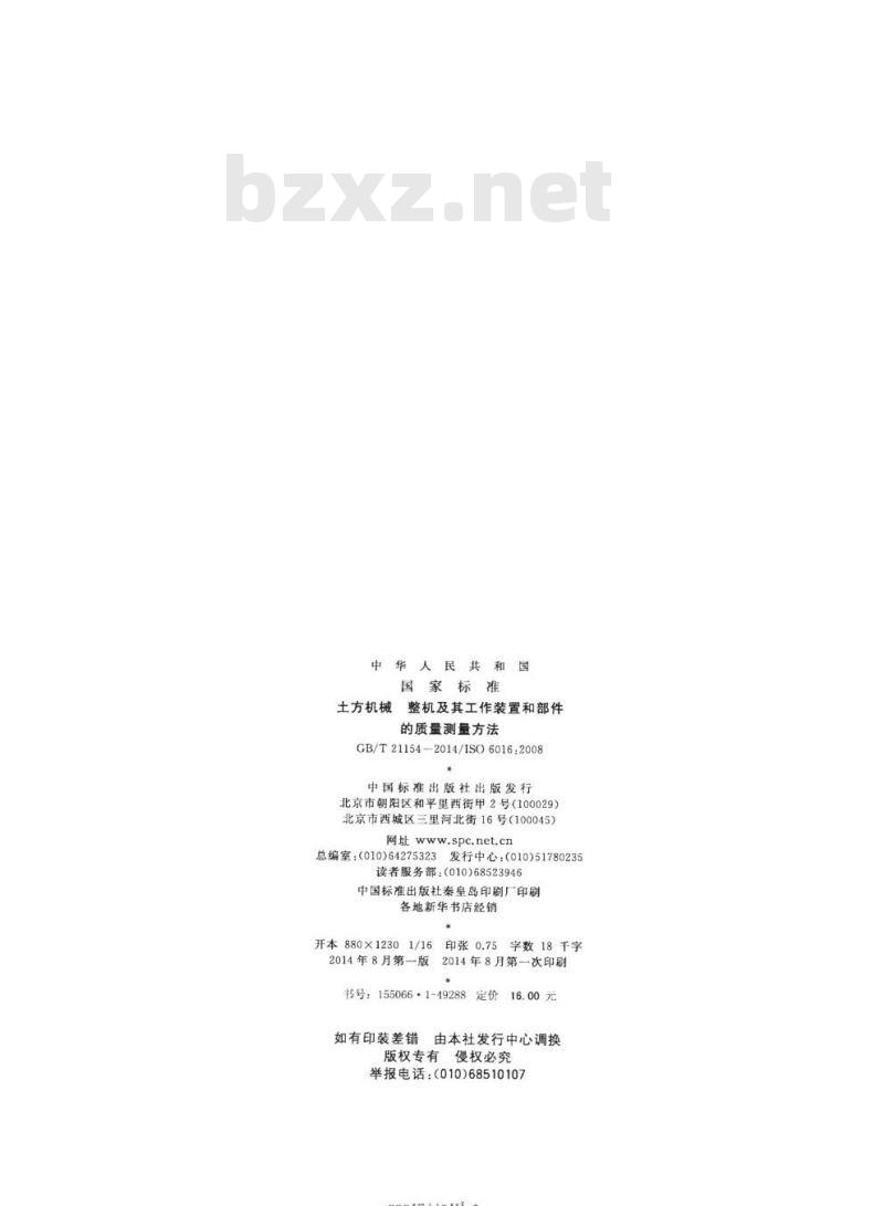 GB/T 21154-2014 土方机械 整机及其工作装置和部件的质量测量方法