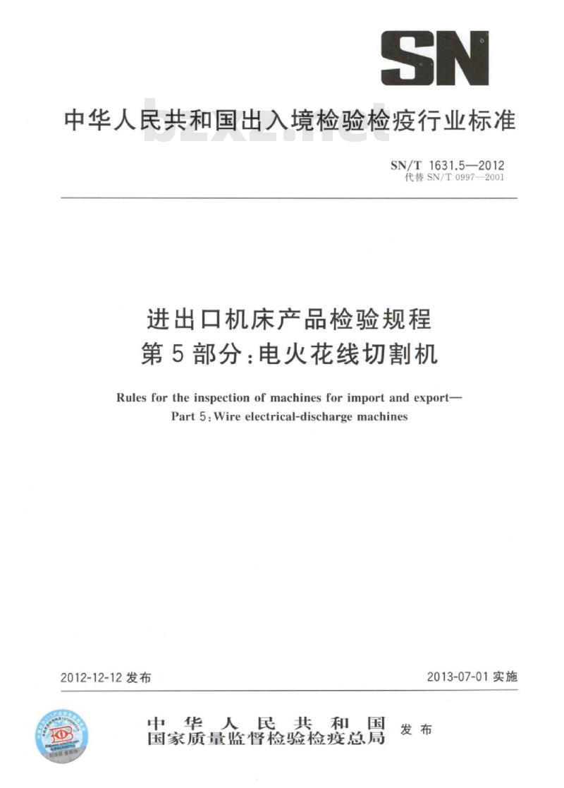 SN/T 1631.5-2012 进出口机床产品检验规程 第5部分:电火花线切割机