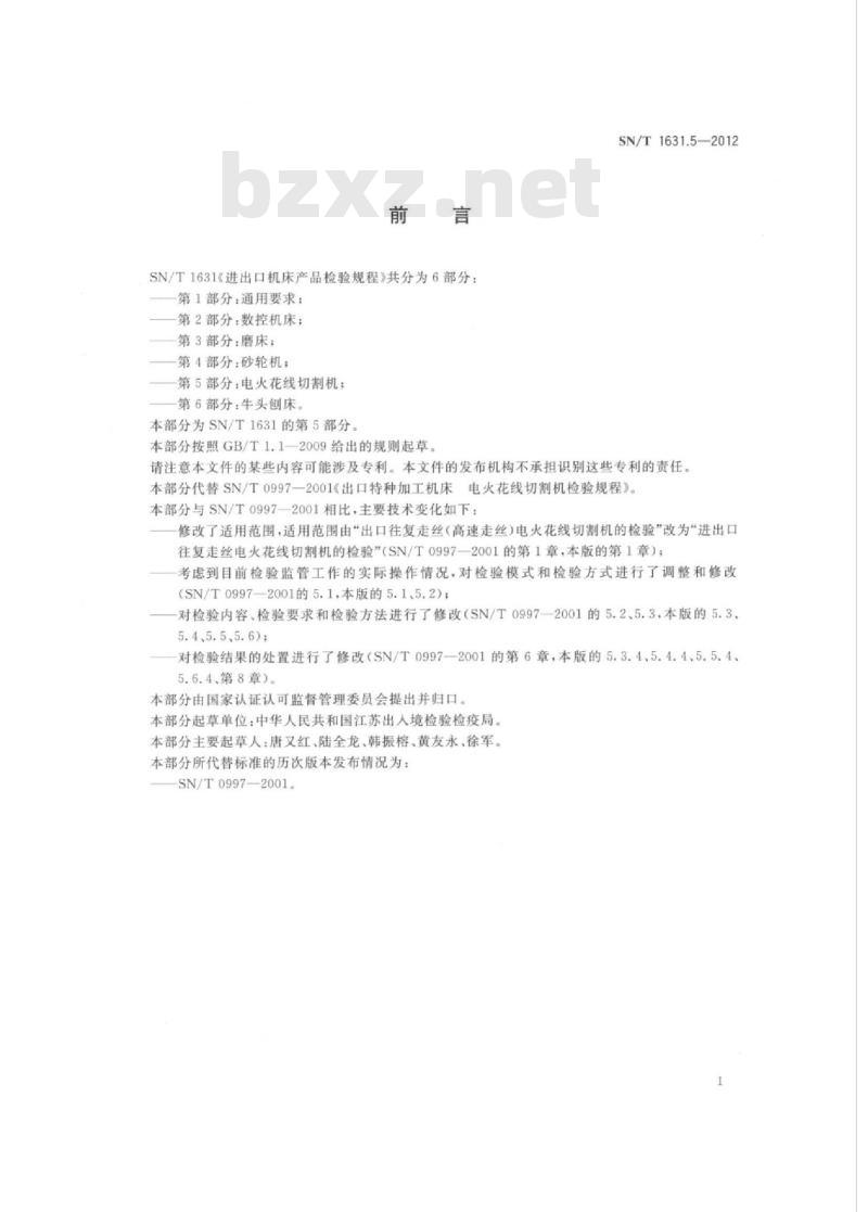 SN/T 1631.5-2012 进出口机床产品检验规程 第5部分:电火花线切割机