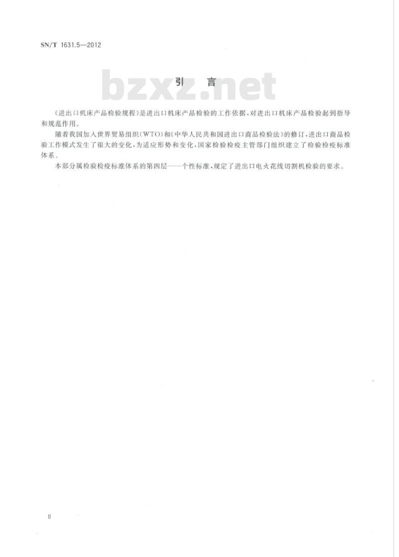 SN/T 1631.5-2012 进出口机床产品检验规程 第5部分:电火花线切割机
