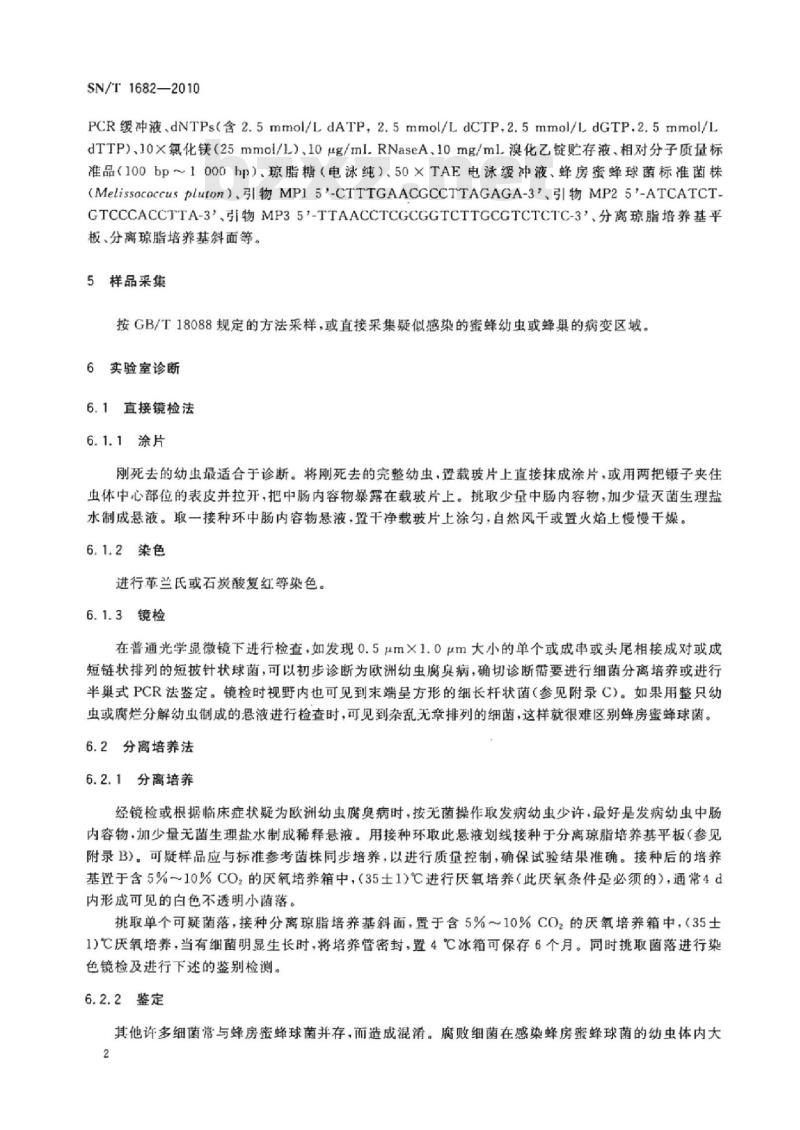 SN/T 1682-2010 蜜蜂欧洲幼虫腐臭病检疫技术规范