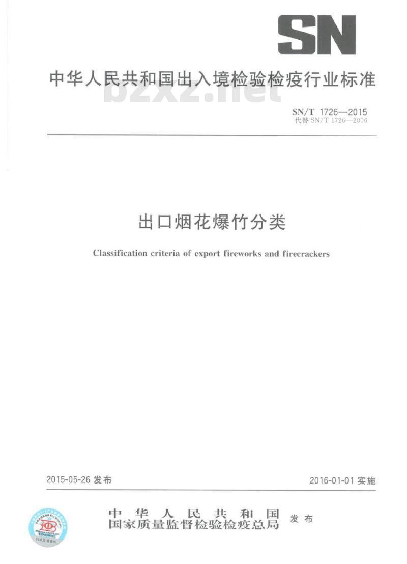 SN/T 1726-2015 出口烟花爆竹分类