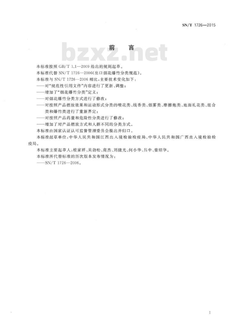 SN/T 1726-2015 出口烟花爆竹分类