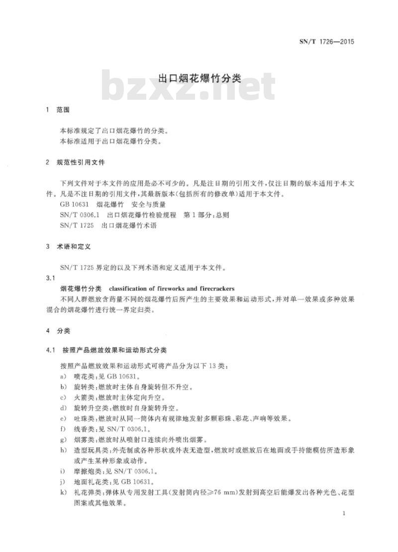 SN/T 1726-2015 出口烟花爆竹分类