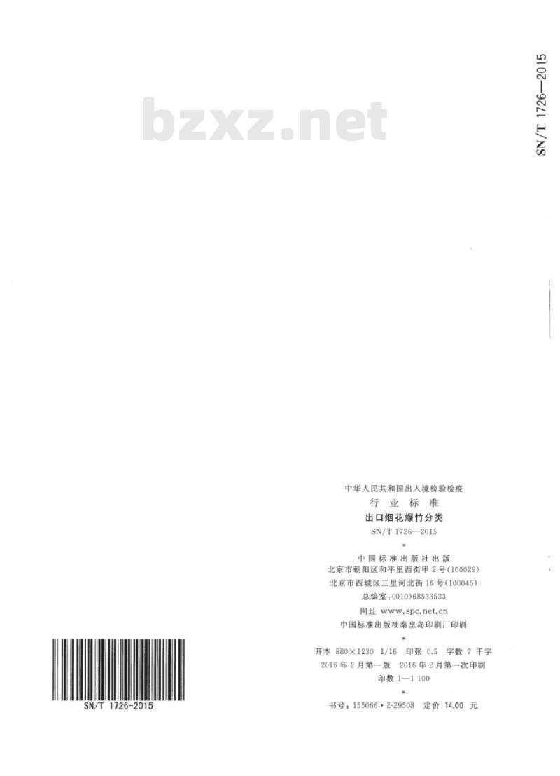 SN/T 1726-2015 出口烟花爆竹分类