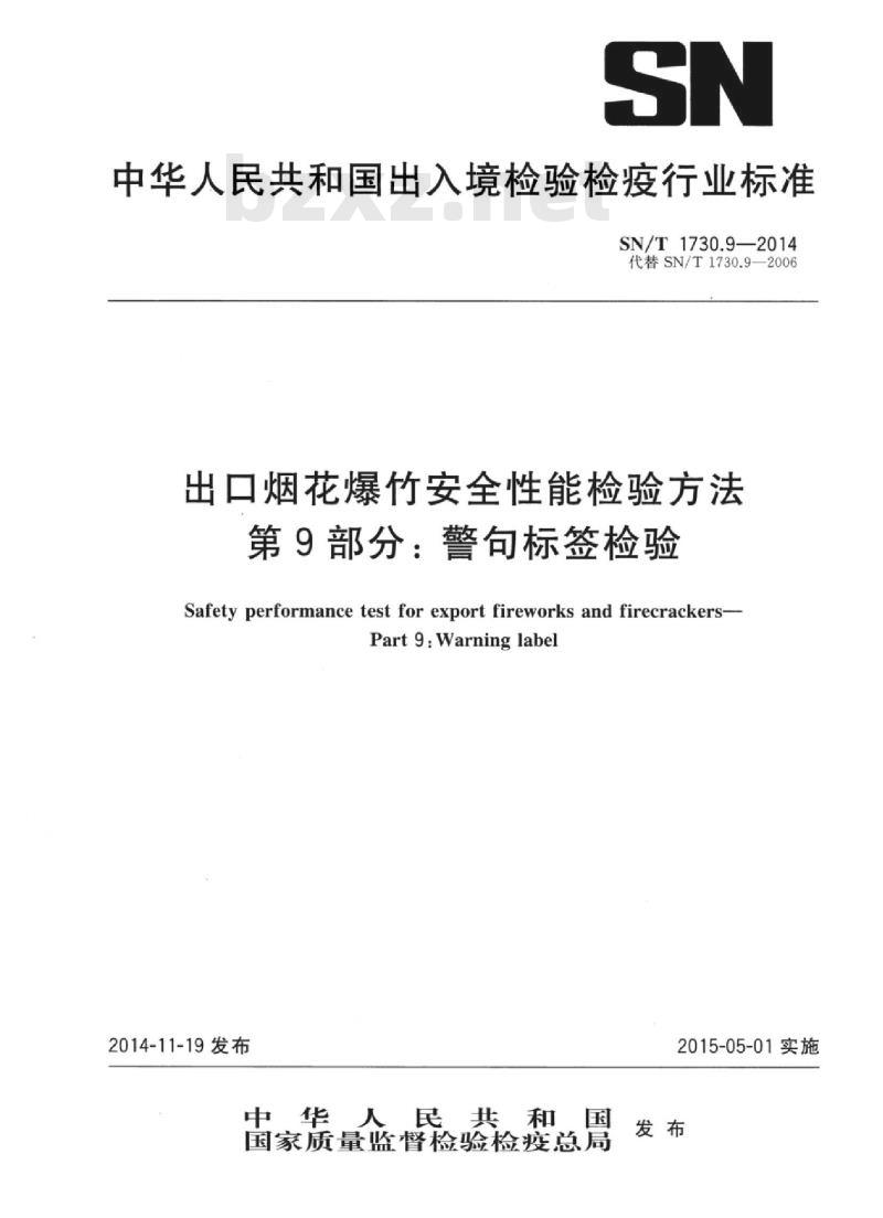 SN/T 1730.9-2014 出口烟花爆竹安全性能检验方法 第9部分:警句标签检验