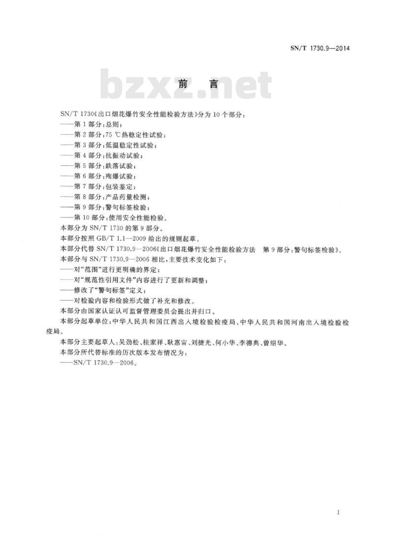 SN/T 1730.9-2014 出口烟花爆竹安全性能检验方法 第9部分:警句标签检验