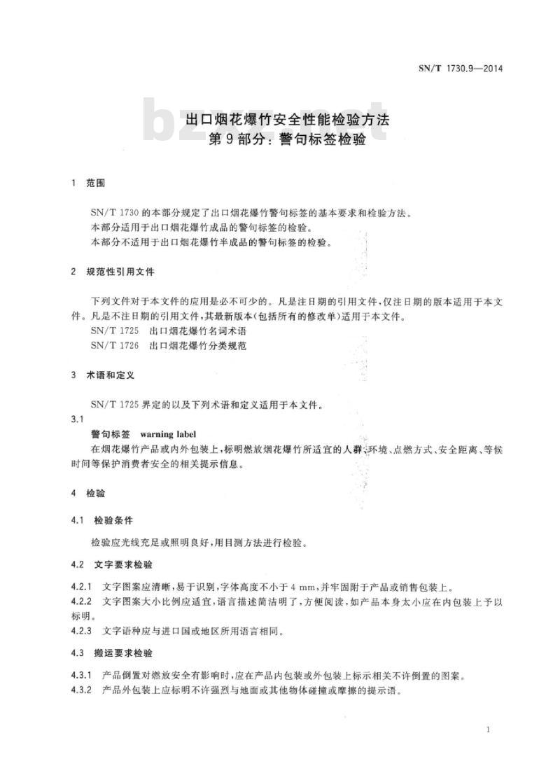 SN/T 1730.9-2014 出口烟花爆竹安全性能检验方法 第9部分:警句标签检验