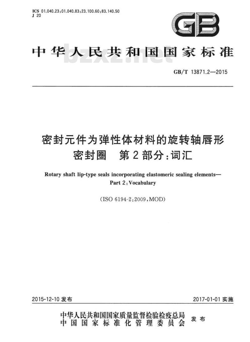 GB/T 13871.2-2015 密封元件为弹性体材料的旋转轴唇形密封圈 第2部分:词汇