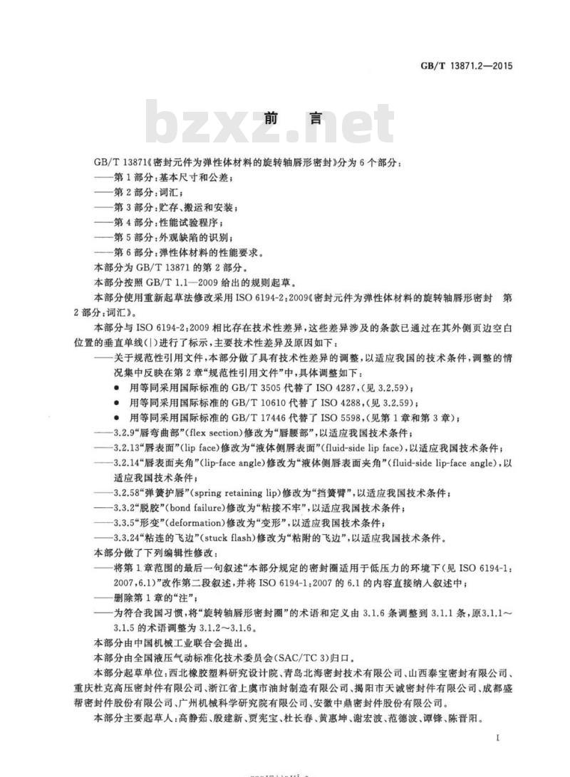GB/T 13871.2-2015 密封元件为弹性体材料的旋转轴唇形密封圈 第2部分:词汇