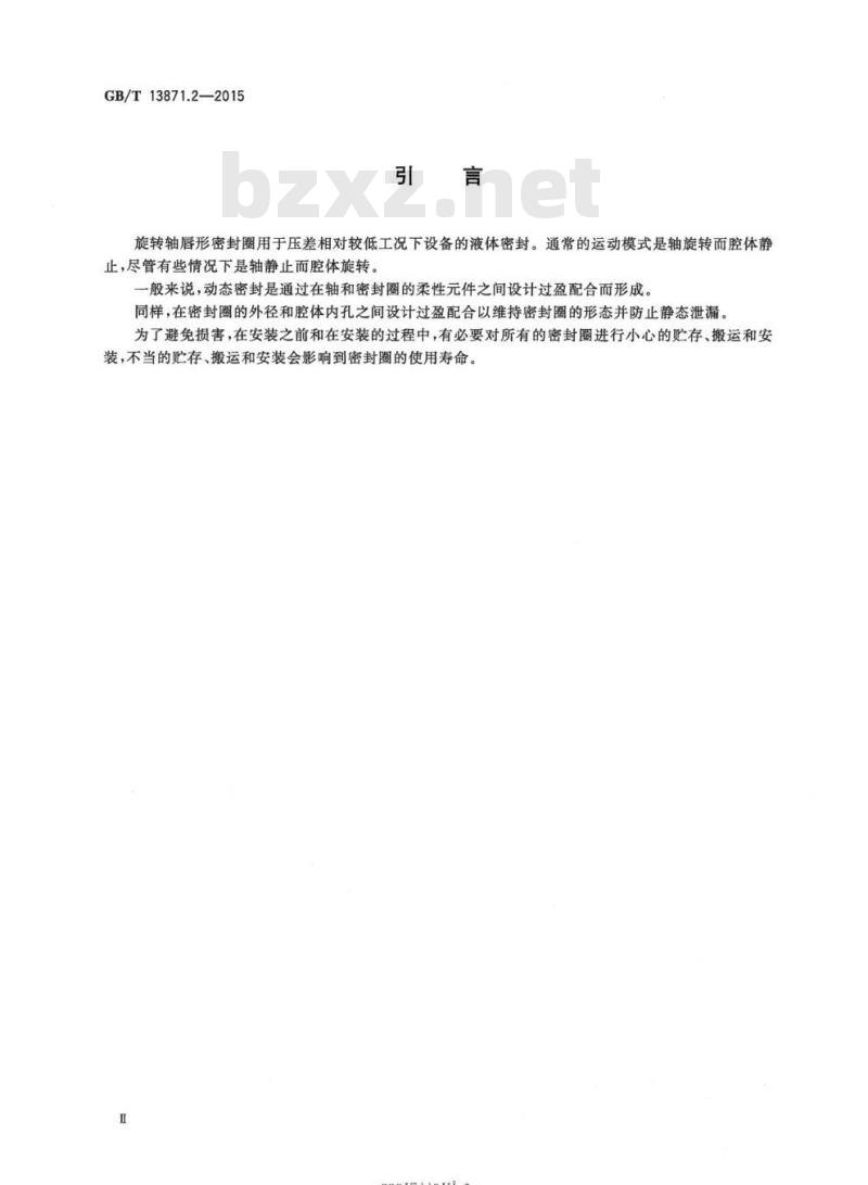 GB/T 13871.2-2015 密封元件为弹性体材料的旋转轴唇形密封圈 第2部分:词汇