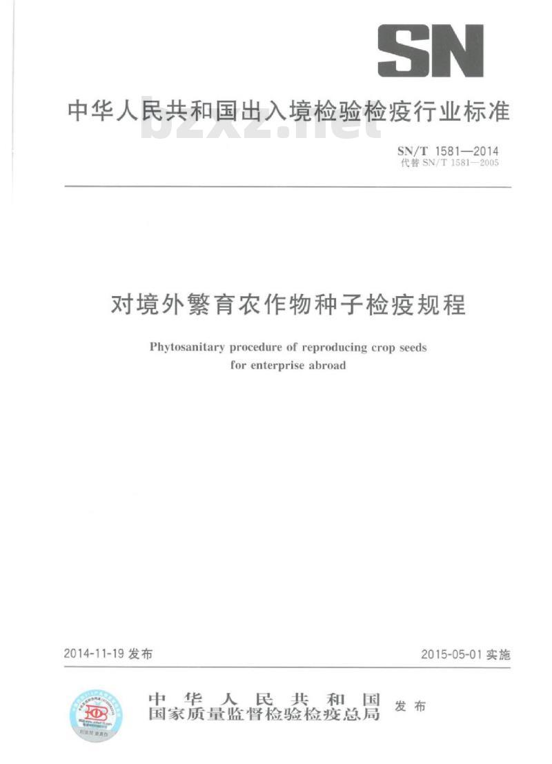 SN/T 1581-2014 对境外繁育农作物种子检疫规程
