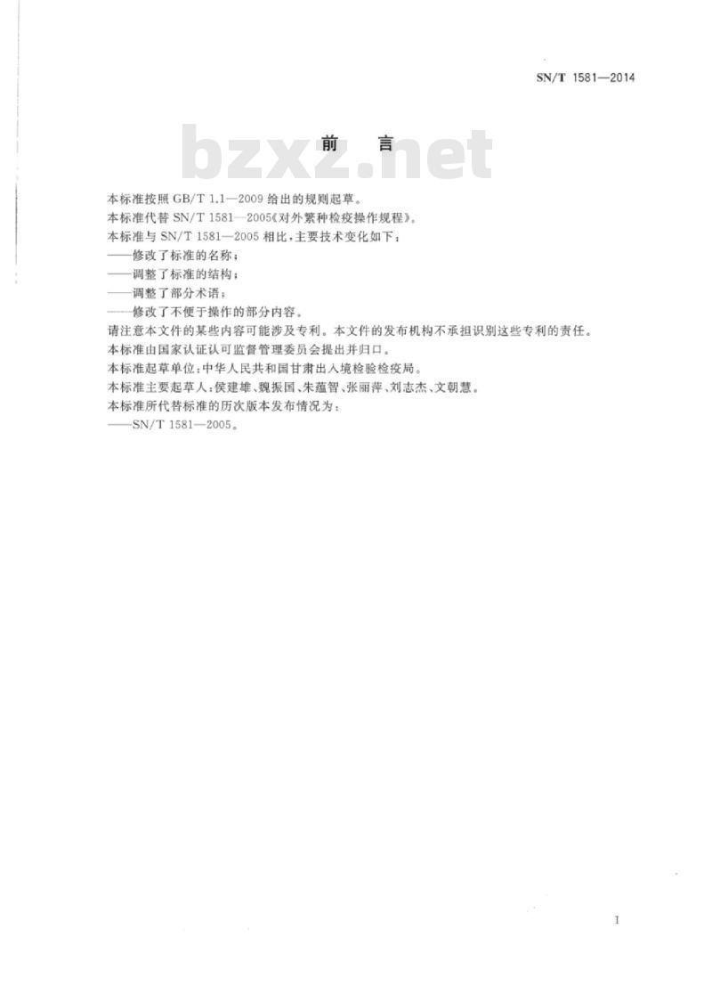 SN/T 1581-2014 对境外繁育农作物种子检疫规程