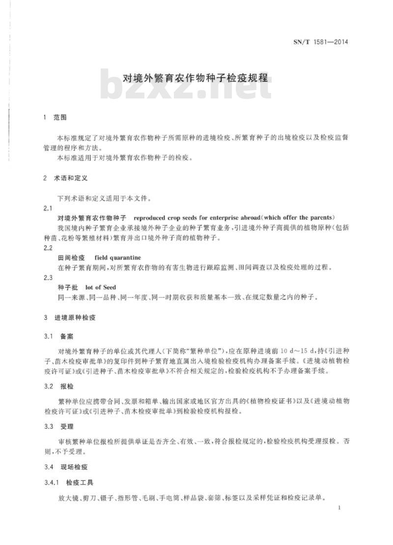 SN/T 1581-2014 对境外繁育农作物种子检疫规程