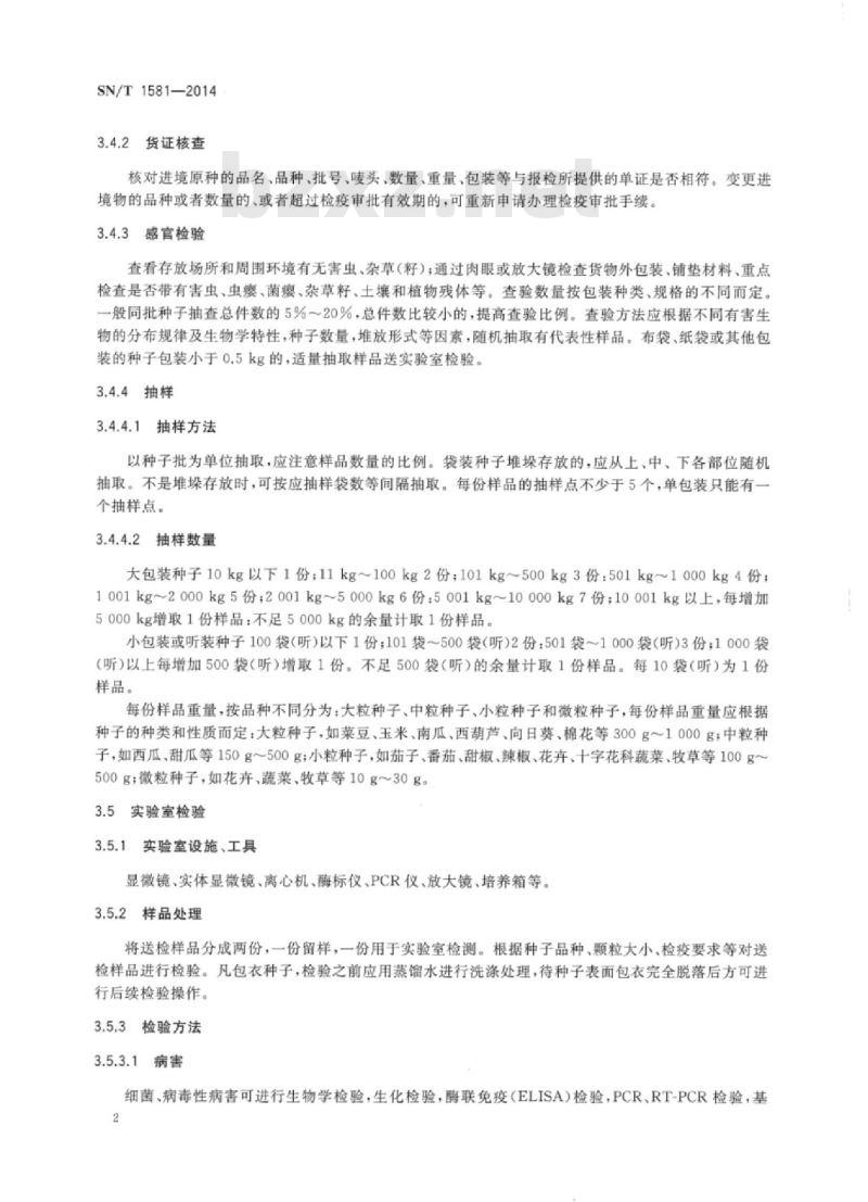 SN/T 1581-2014 对境外繁育农作物种子检疫规程