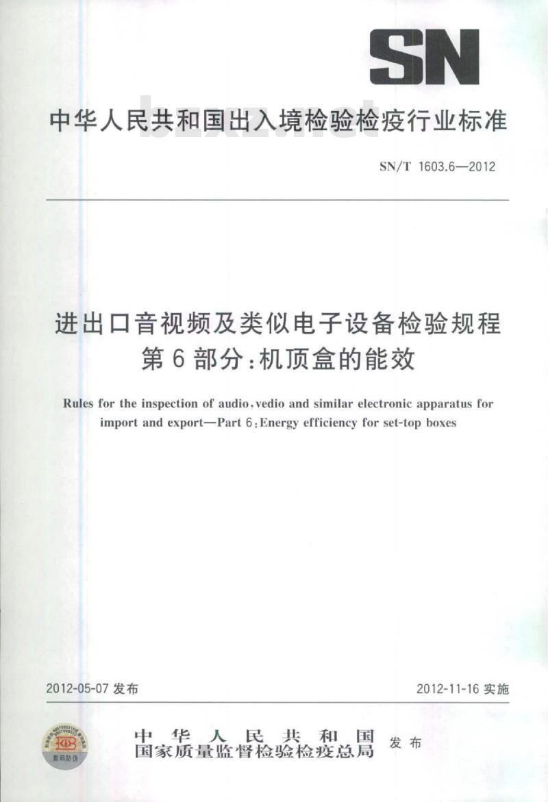 SN/T 1603.6-2012 进出口音视频及类似电子设备检验规程 第6部分:机顶盒的能效