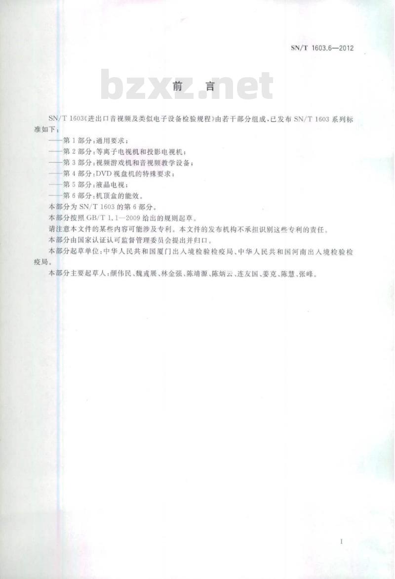 SN/T 1603.6-2012 进出口音视频及类似电子设备检验规程 第6部分:机顶盒的能效