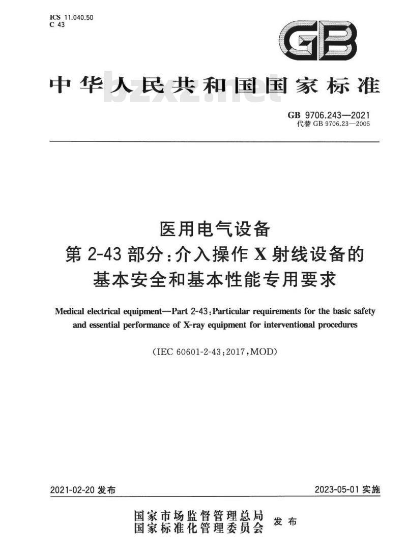 GB 9706.243-2021 医用电气设备第2-43部分:介入操作X射线设备的基本安全和基本性能专用要求