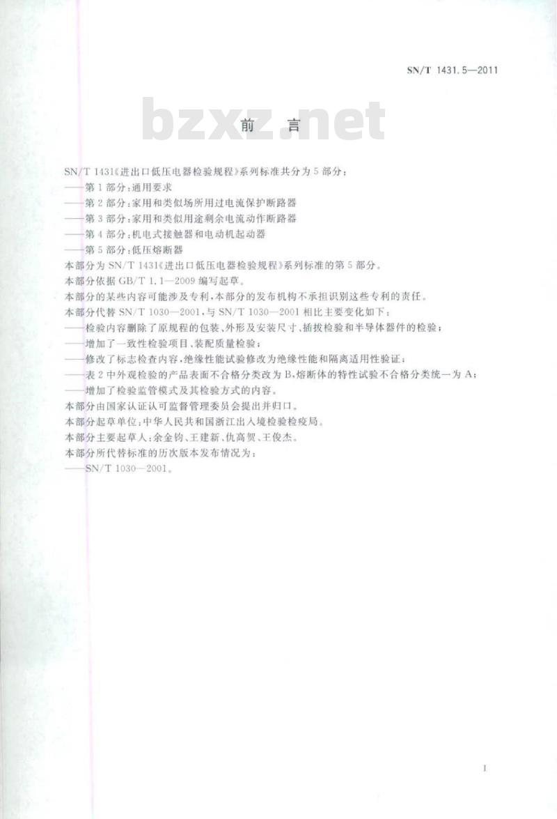 SN/T 1431.5-2011 进出口低压电器检验规程 第5部分:低压熔断器