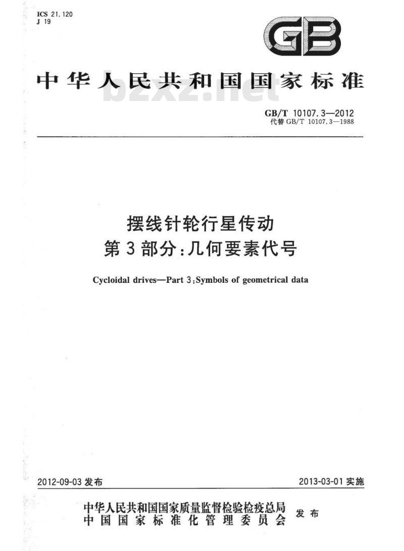 GB/T 10107.3-2012 摆线针轮行星传动第3部分:几何要素代号