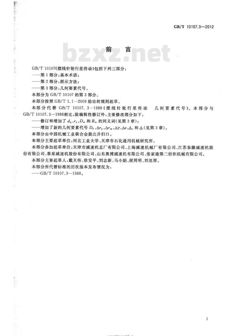 GB/T 10107.3-2012 摆线针轮行星传动第3部分:几何要素代号