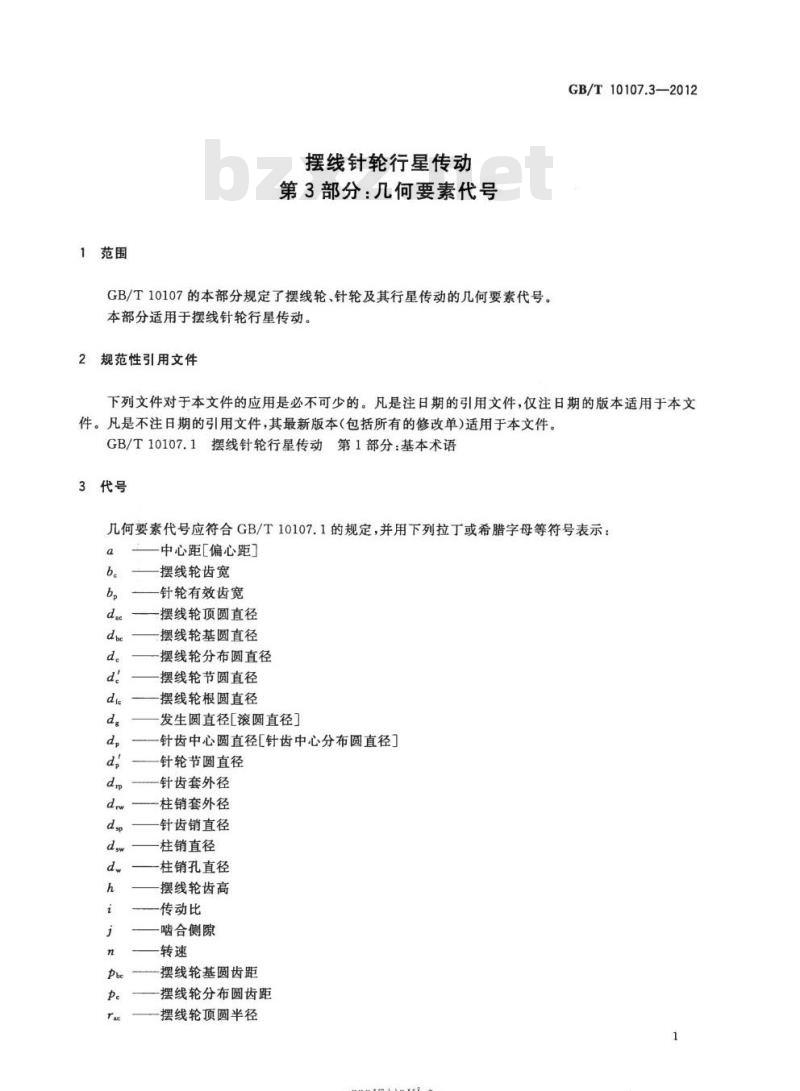 GB/T 10107.3-2012 摆线针轮行星传动第3部分:几何要素代号