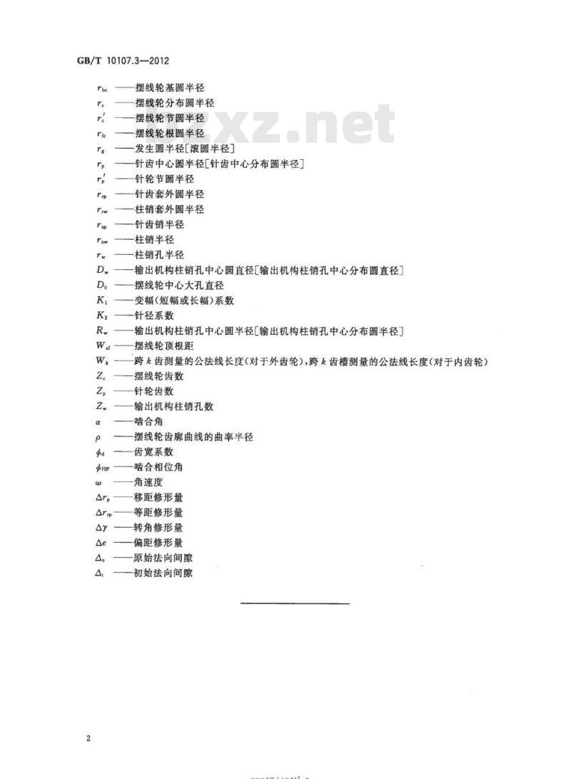 GB/T 10107.3-2012 摆线针轮行星传动第3部分:几何要素代号